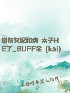 炮灰女配和病嬌太子HE了