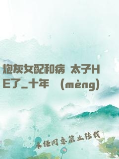 炮灰女配和病嬌太子HE了