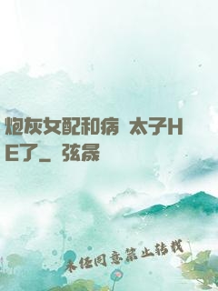 炮灰女配和病嬌太子HE了