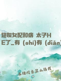 炮灰女配和病嬌太子HE了