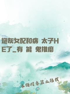 炮灰女配和病嬌太子HE了