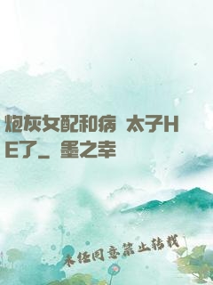 炮灰女配和病嬌太子HE了