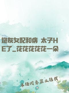 炮灰女配和病嬌太子HE了