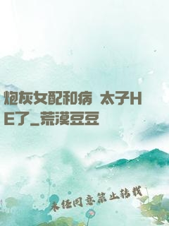 炮灰女配和病嬌太子HE了