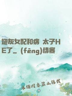 炮灰女配和病嬌太子HE了
