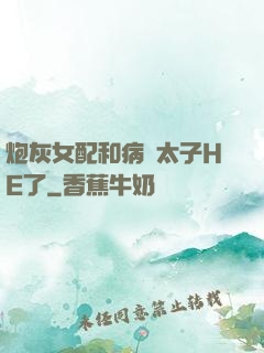 炮灰女配和病嬌太子HE了