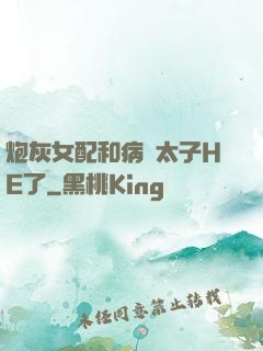 炮灰女配和病嬌太子HE了