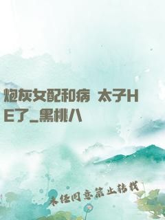 炮灰女配和病嬌太子HE了