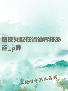 炮灰女配在修仙界拼命卷