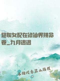炮灰女配在修仙界拼命卷