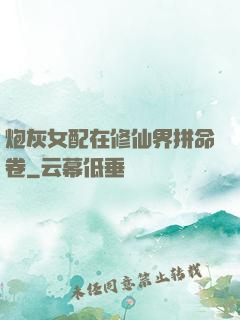 炮灰女配在修仙界拼命卷
