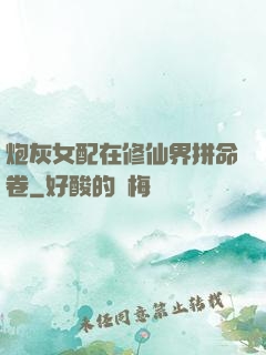 炮灰女配在修仙界拼命卷