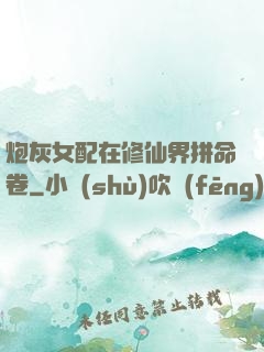 炮灰女配在修仙界拼命卷
