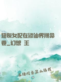 炮灰女配在修仙界拼命卷