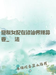 炮灰女配在修仙界拼命卷
