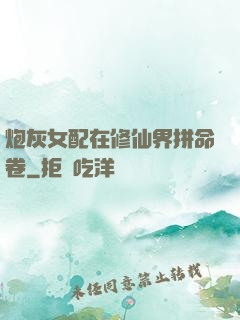 炮灰女配在修仙界拼命卷