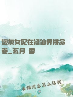 炮灰女配在修仙界拼命卷