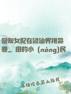 炮灰女配在修仙界拼命卷