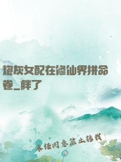 炮灰女配在修仙界拼命卷