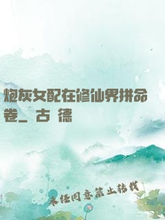 炮灰女配在修仙界拼命卷
