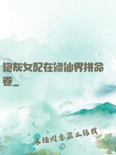 炮灰女配在修仙界拼命卷