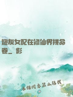 炮灰女配在修仙界拼命卷