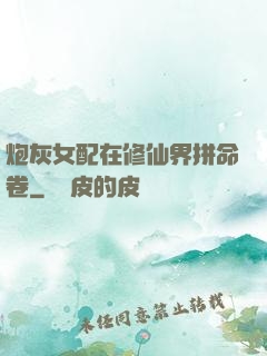 炮灰女配在修仙界拼命卷