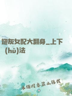 炮灰女配大翻身