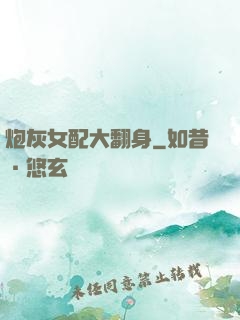炮灰女配大翻身