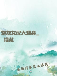 炮灰女配大翻身