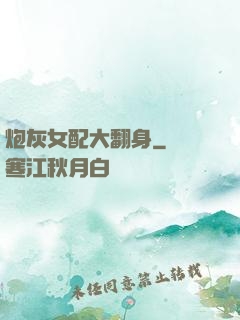 炮灰女配大翻身