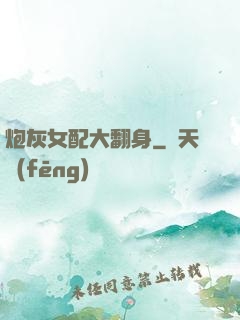 炮灰女配大翻身