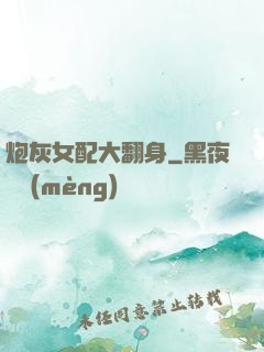 炮灰女配大翻身