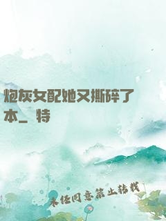 炮灰女配她又撕碎了劇本