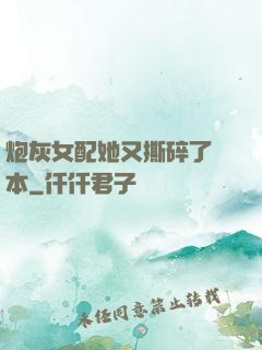 炮灰女配她又撕碎了劇本