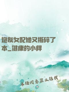 炮灰女配她又撕碎了劇本