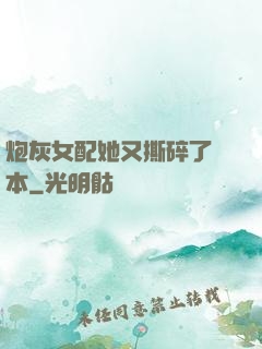 炮灰女配她又撕碎了劇本