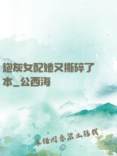 炮灰女配她又撕碎了劇本