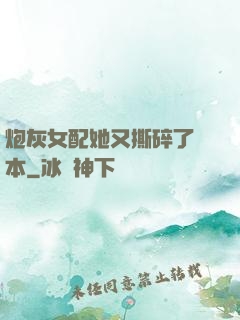 炮灰女配她又撕碎了劇本