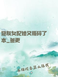 炮灰女配她又撕碎了劇本