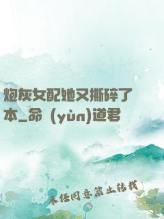 炮灰女配她又撕碎了劇本