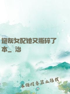 炮灰女配她又撕碎了劇本