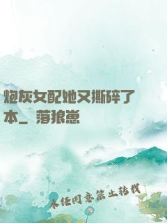 炮灰女配她又撕碎了劇本