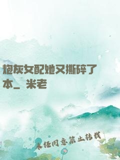炮灰女配她又撕碎了劇本