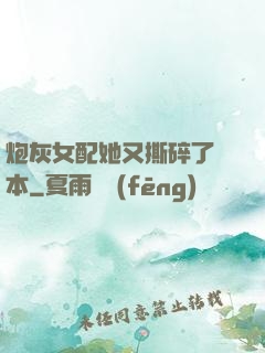 炮灰女配她又撕碎了劇本