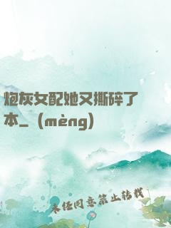 炮灰女配她又撕碎了劇本