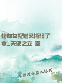 炮灰女配她又撕碎了劇本