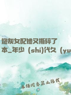 炮灰女配她又撕碎了劇本