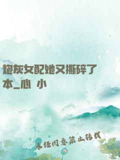 炮灰女配她又撕碎了劇本