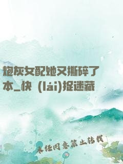 炮灰女配她又撕碎了劇本